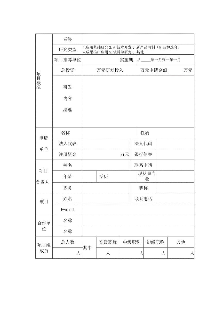 计划类别受理龙岩市科技计划项目申请书.docx_第2页