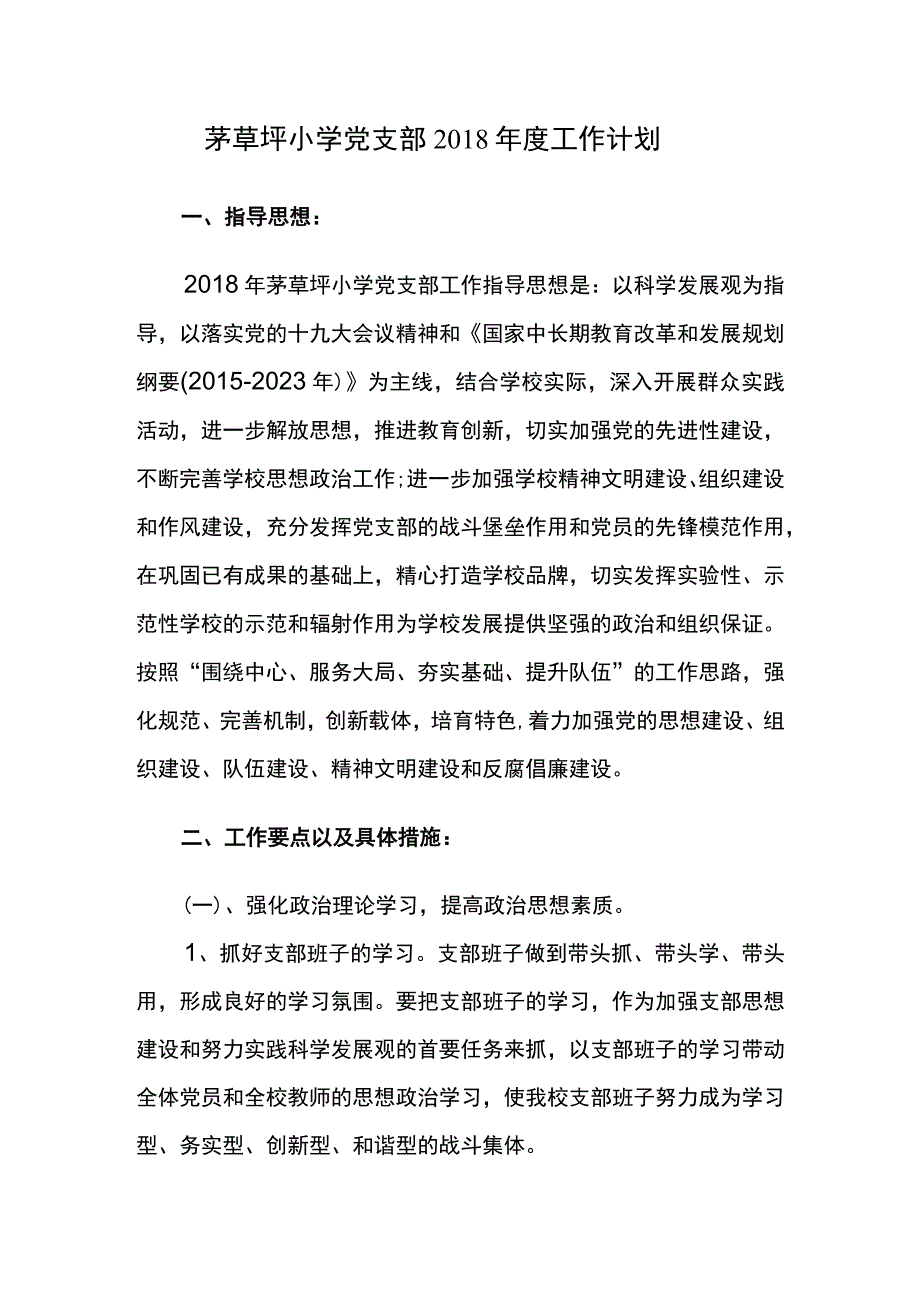 茅草坪小学党支部2018年度工作计划.docx_第1页