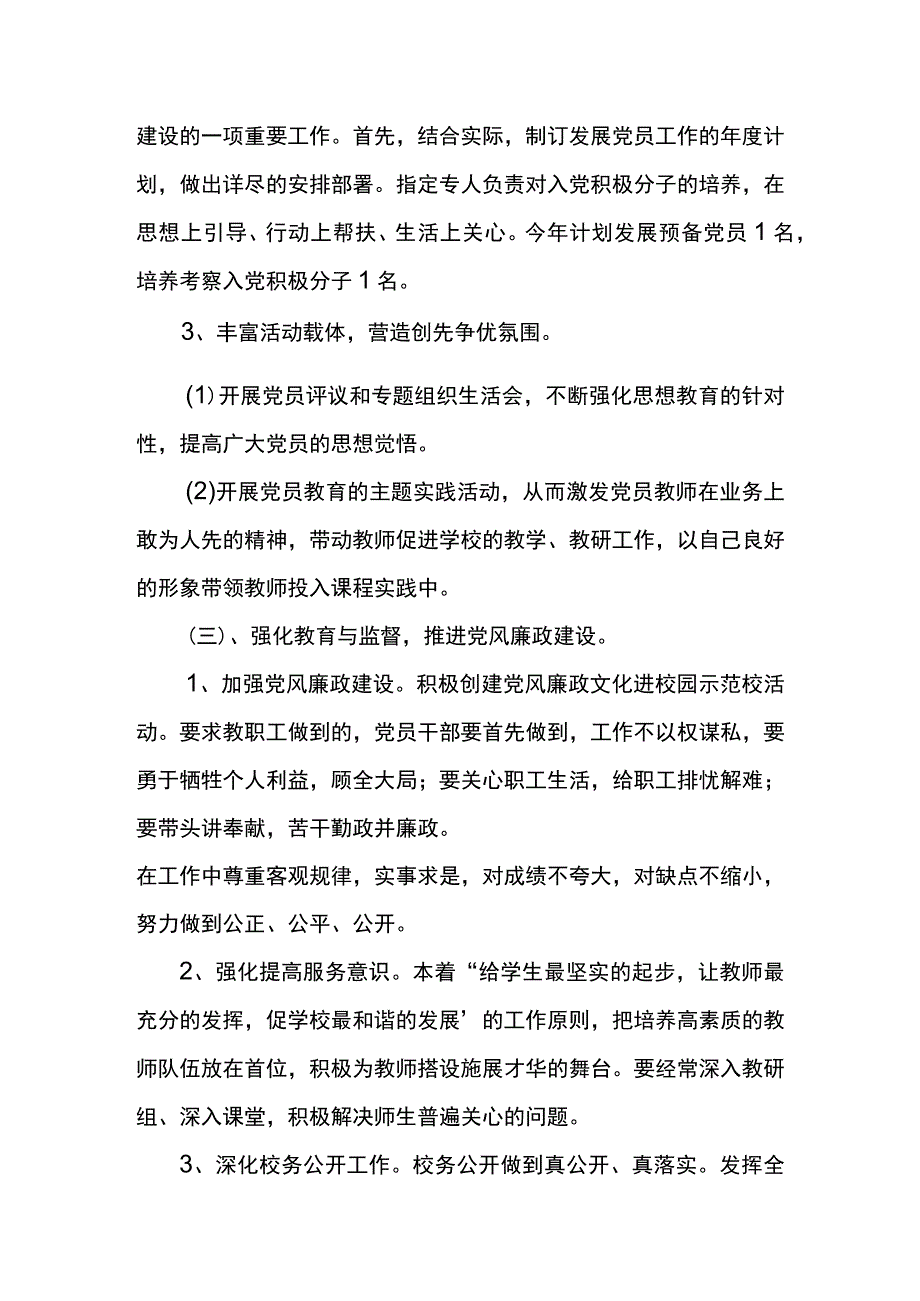 茅草坪小学党支部2018年度工作计划.docx_第3页