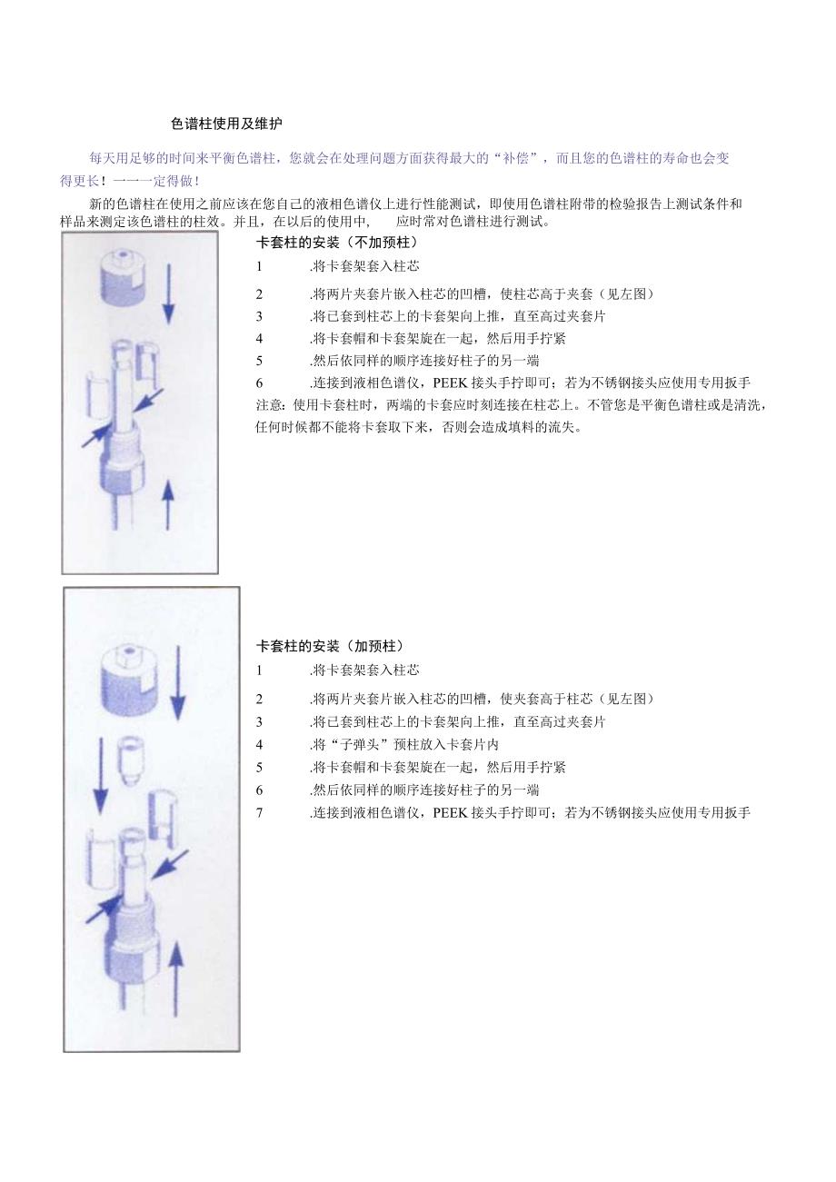 色谱柱使用及维护.docx_第1页