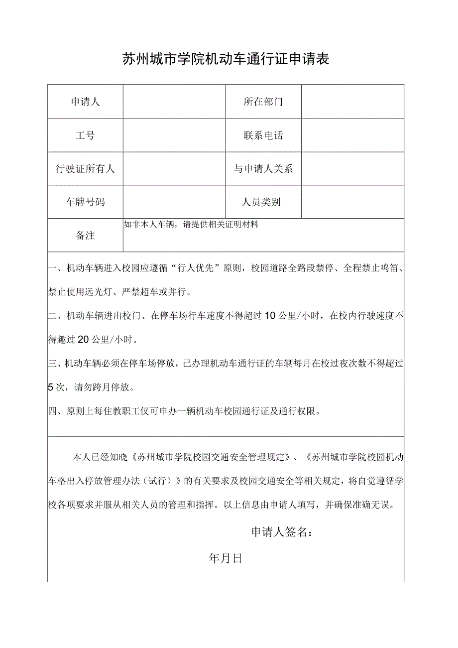 苏州城市学院机动车通行证申请表.docx_第1页