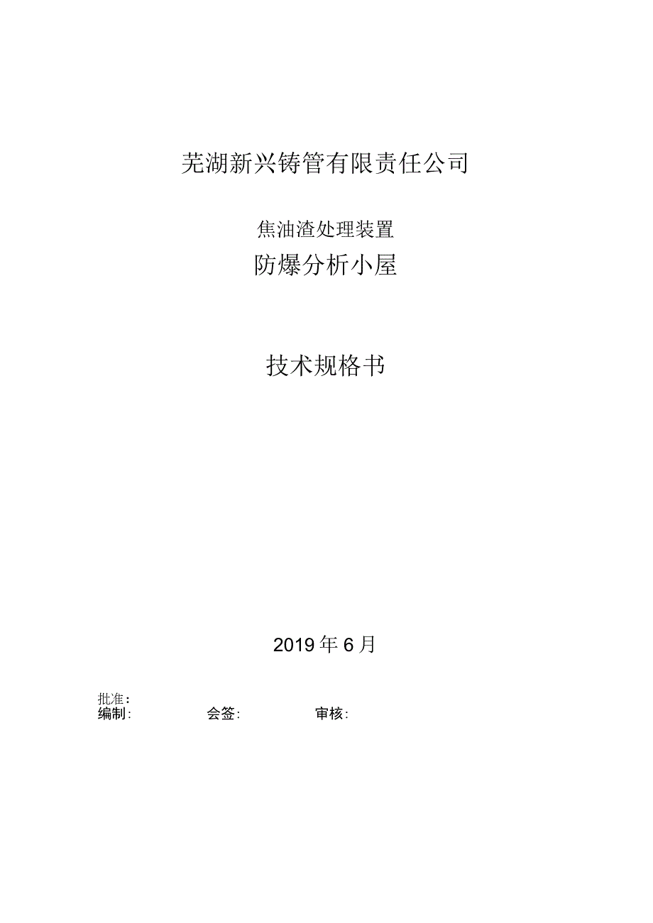 芜湖新兴铸管有限责任公司焦油渣处理装置防爆分析小屋技术规格书.docx_第1页