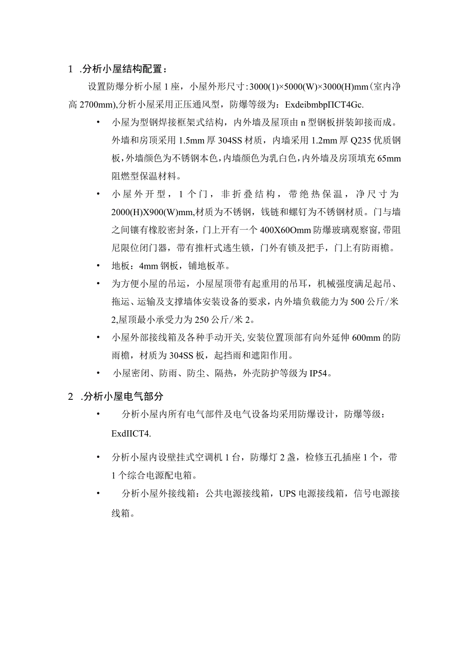 芜湖新兴铸管有限责任公司焦油渣处理装置防爆分析小屋技术规格书.docx_第2页