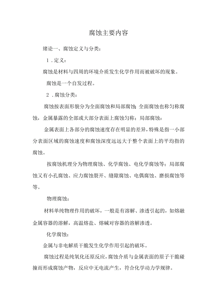 腐蚀主要内容.docx_第1页