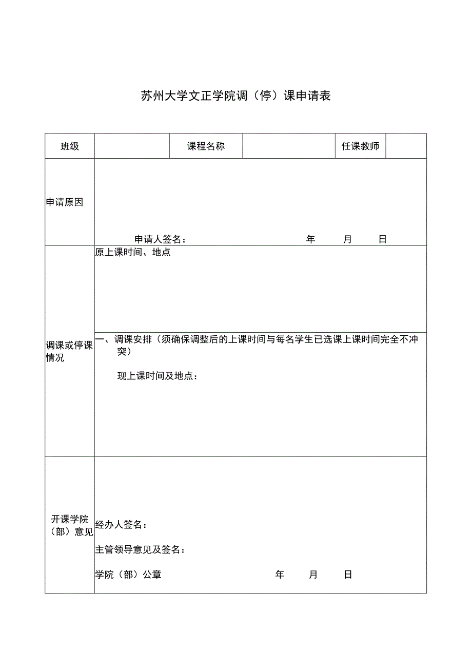 苏州大学文正学院调停课申请表.docx_第1页