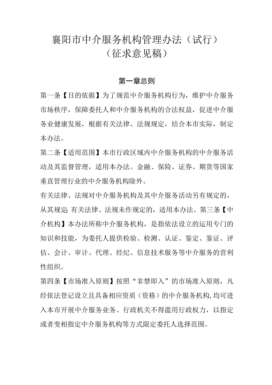 襄阳市中介服务机构管理办法试行征求意见稿.docx_第1页