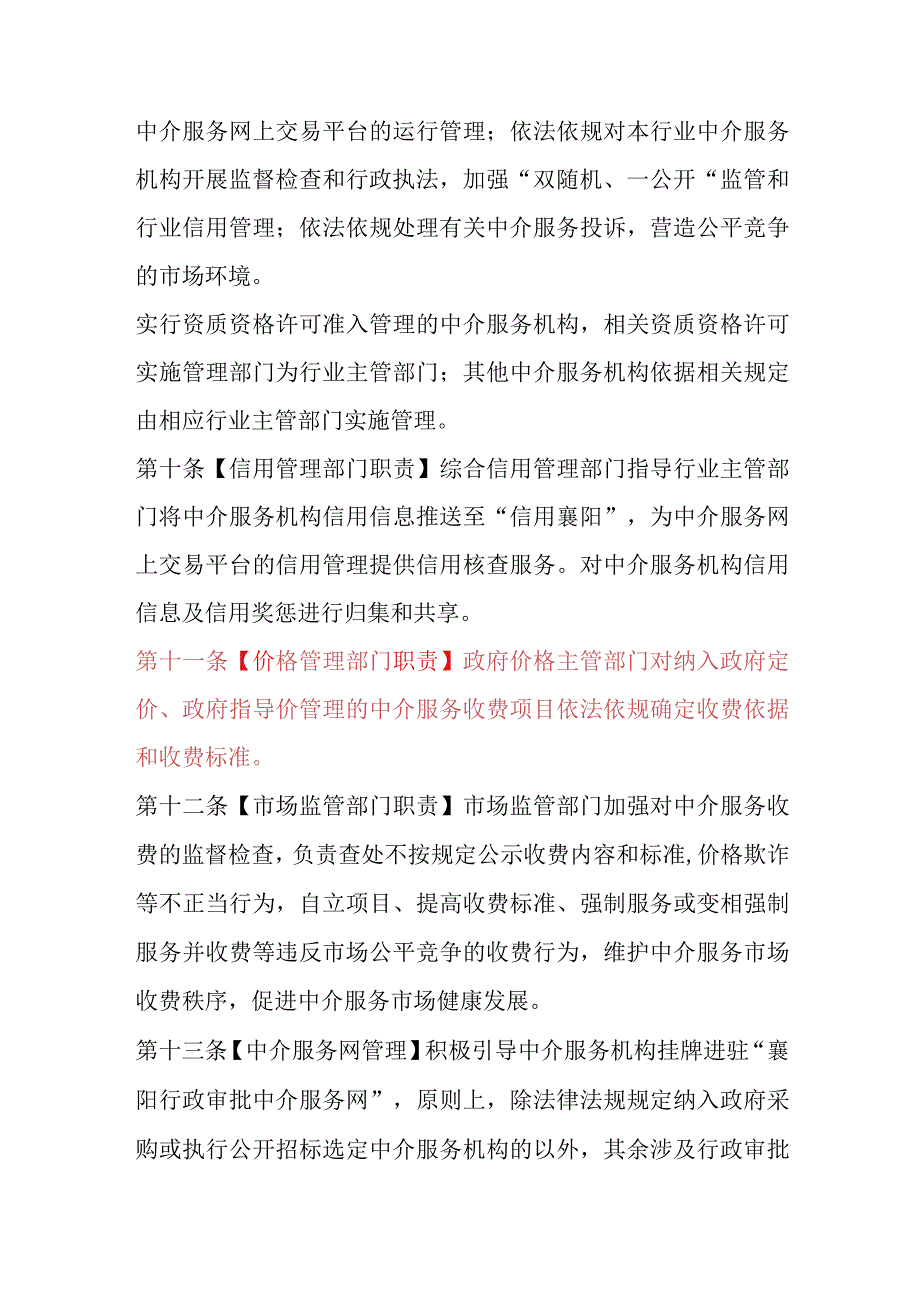 襄阳市中介服务机构管理办法试行征求意见稿.docx_第3页