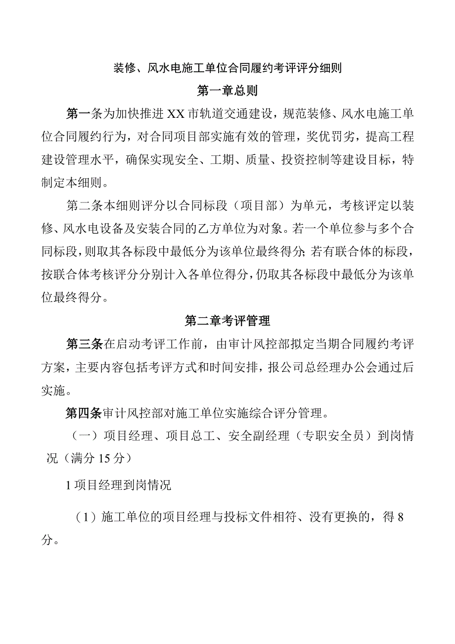 装修风水电施工单位合同履约考评评分细则.docx_第1页