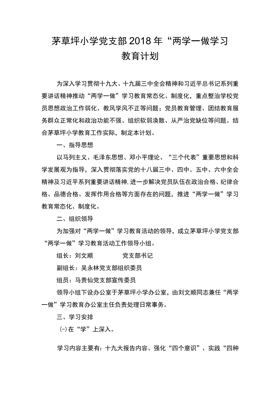 茅草坪小学党总支2018年两学一做学习教育计划.docx_第1页