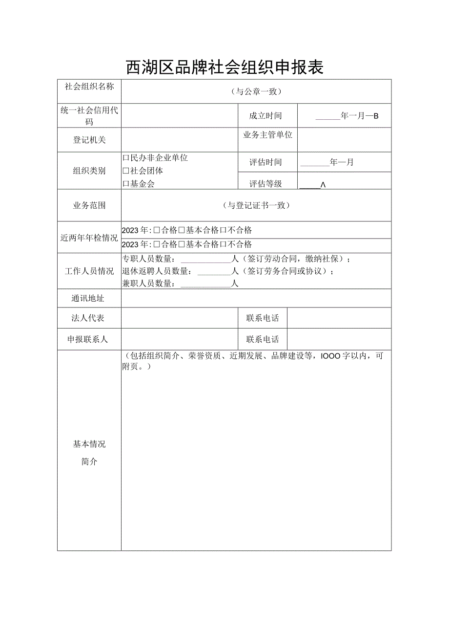 西湖区品牌社会组织申报表.docx_第1页