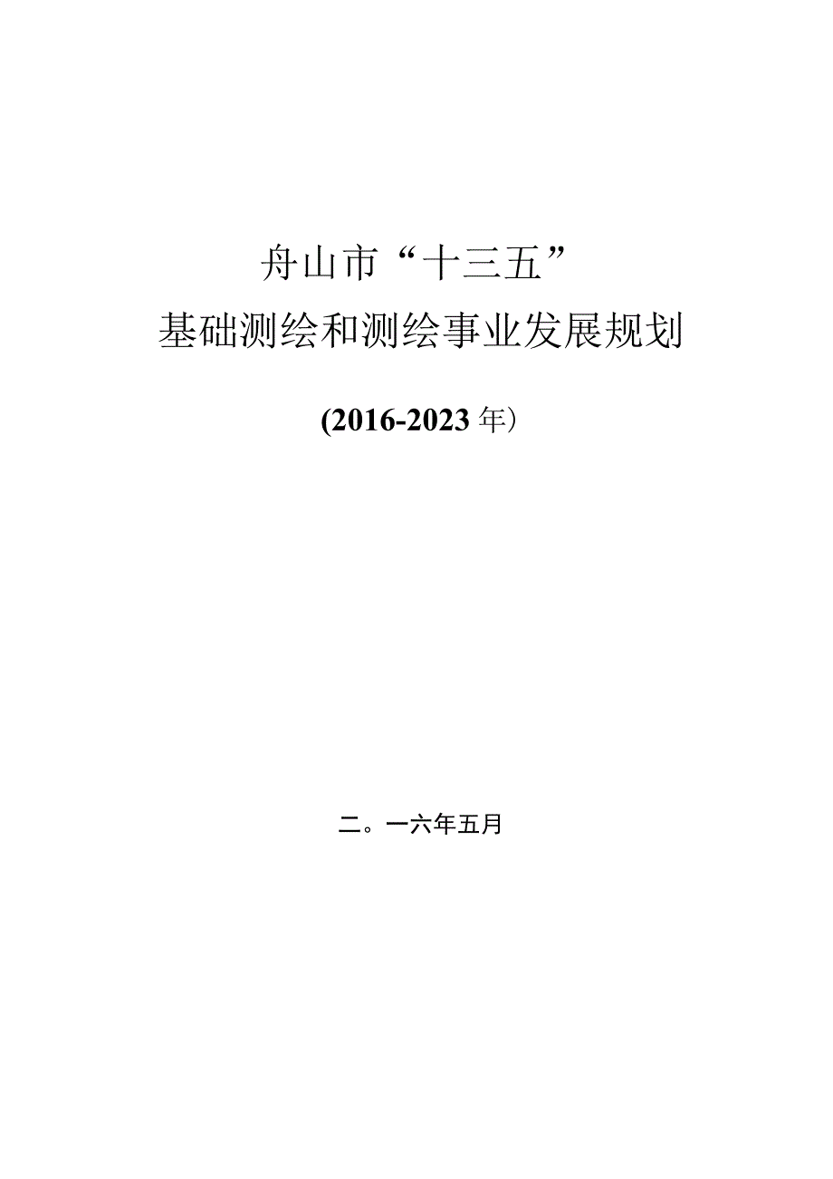 舟山市十三五基础测绘和测绘事业发展规划20162023年.docx_第1页