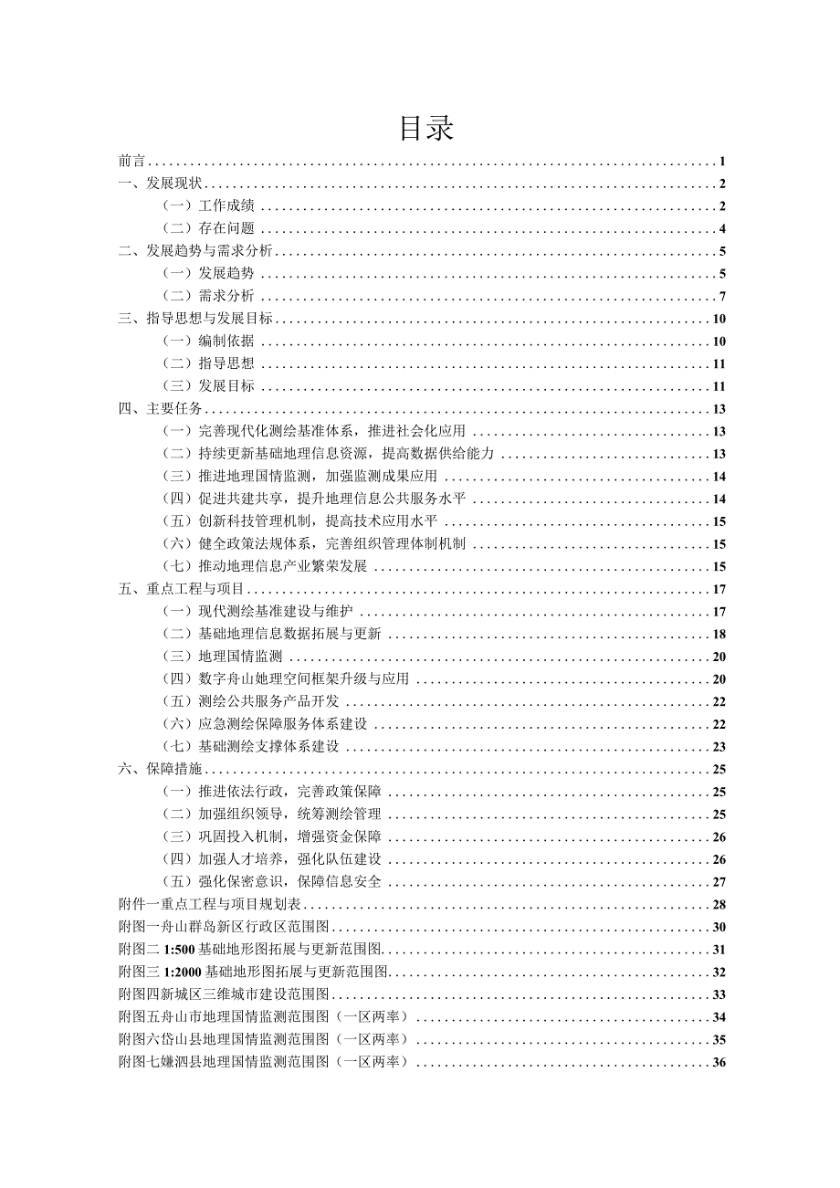 舟山市十三五基础测绘和测绘事业发展规划20162023年.docx_第2页