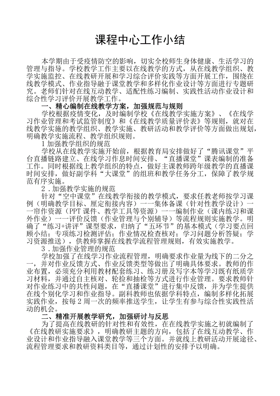 课程中心第一学期工作小结.docx_第1页