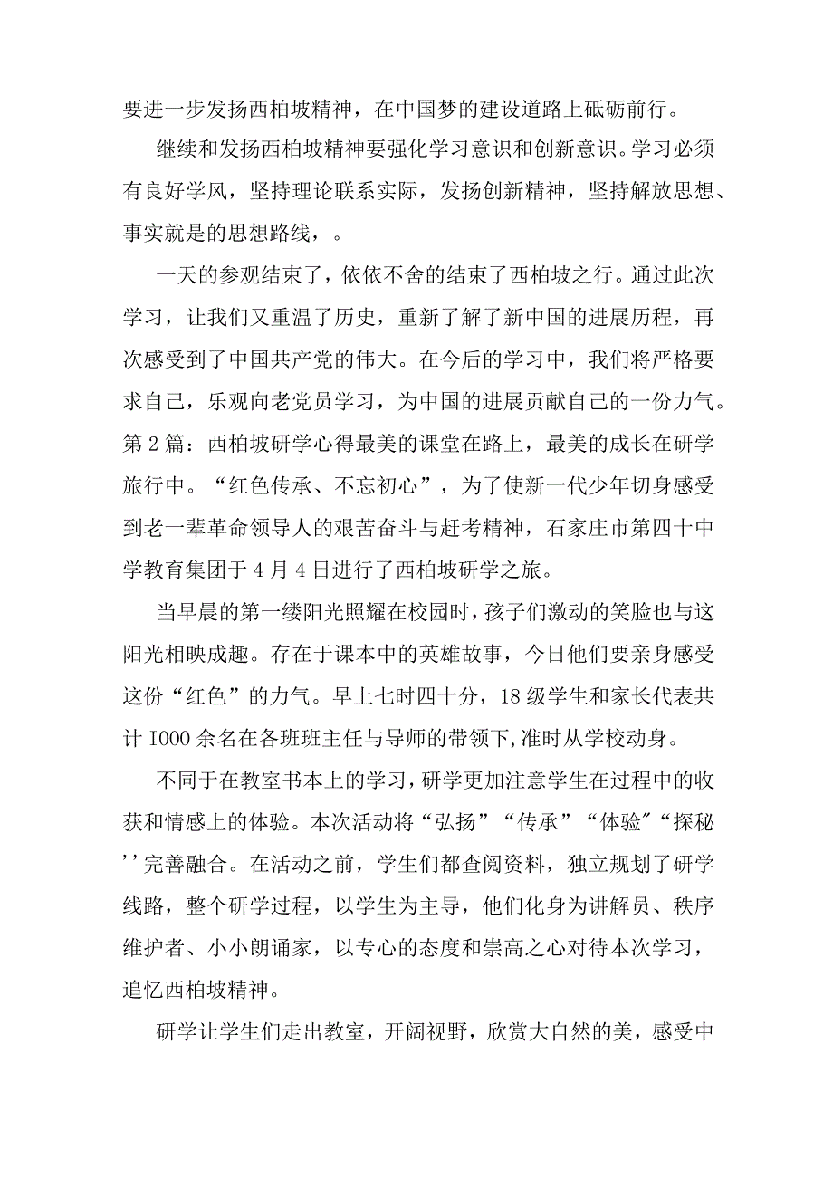 西柏坡研学心得6篇.docx_第2页