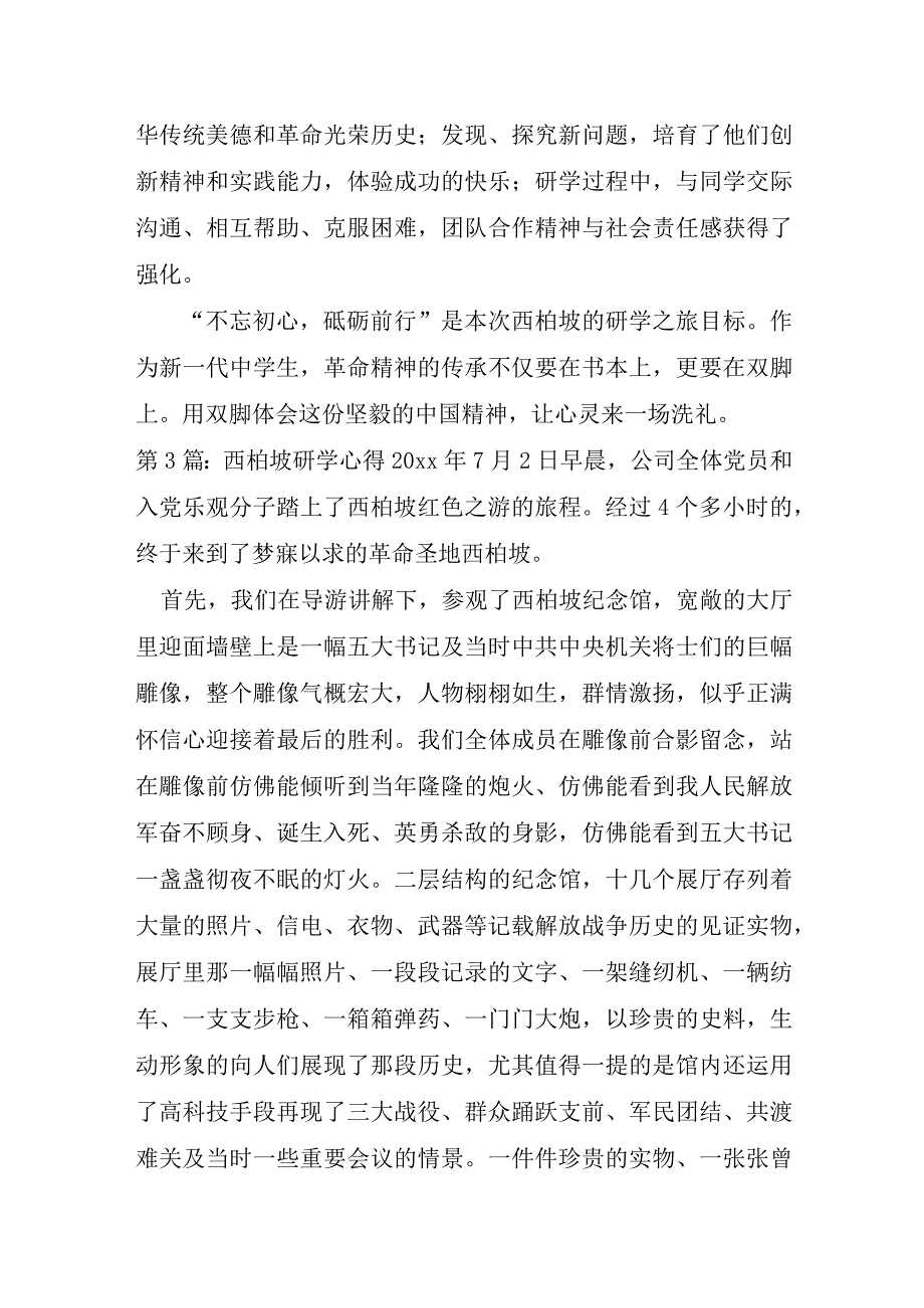 西柏坡研学心得6篇.docx_第3页