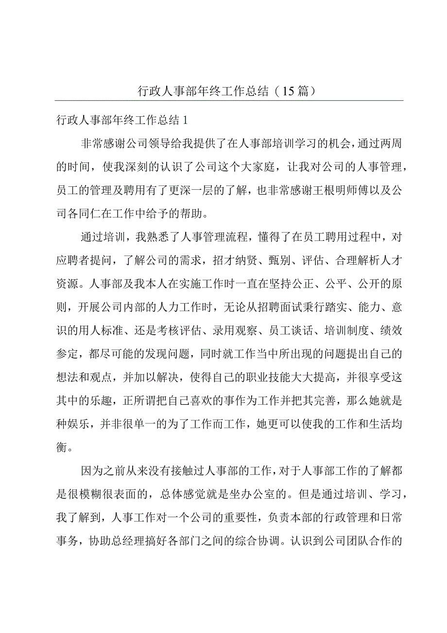 行政人事部年终工作总结15篇.docx_第1页