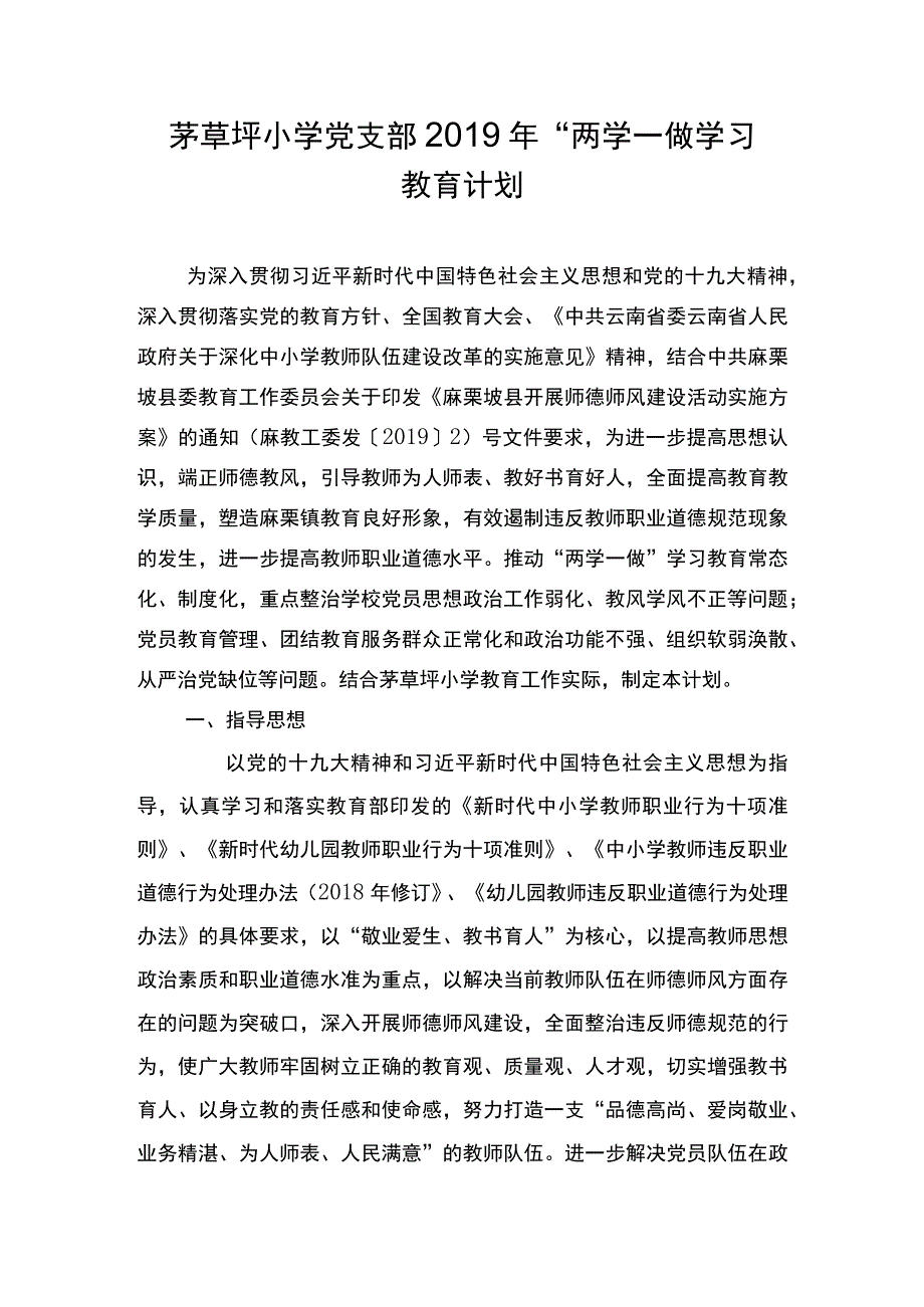 茅草坪小学党总支2019年两学一做学习教育计划.docx_第1页