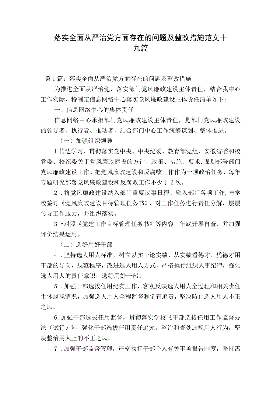 落实全面从严治党方面存在的问题及整改措施范文十九篇.docx_第1页