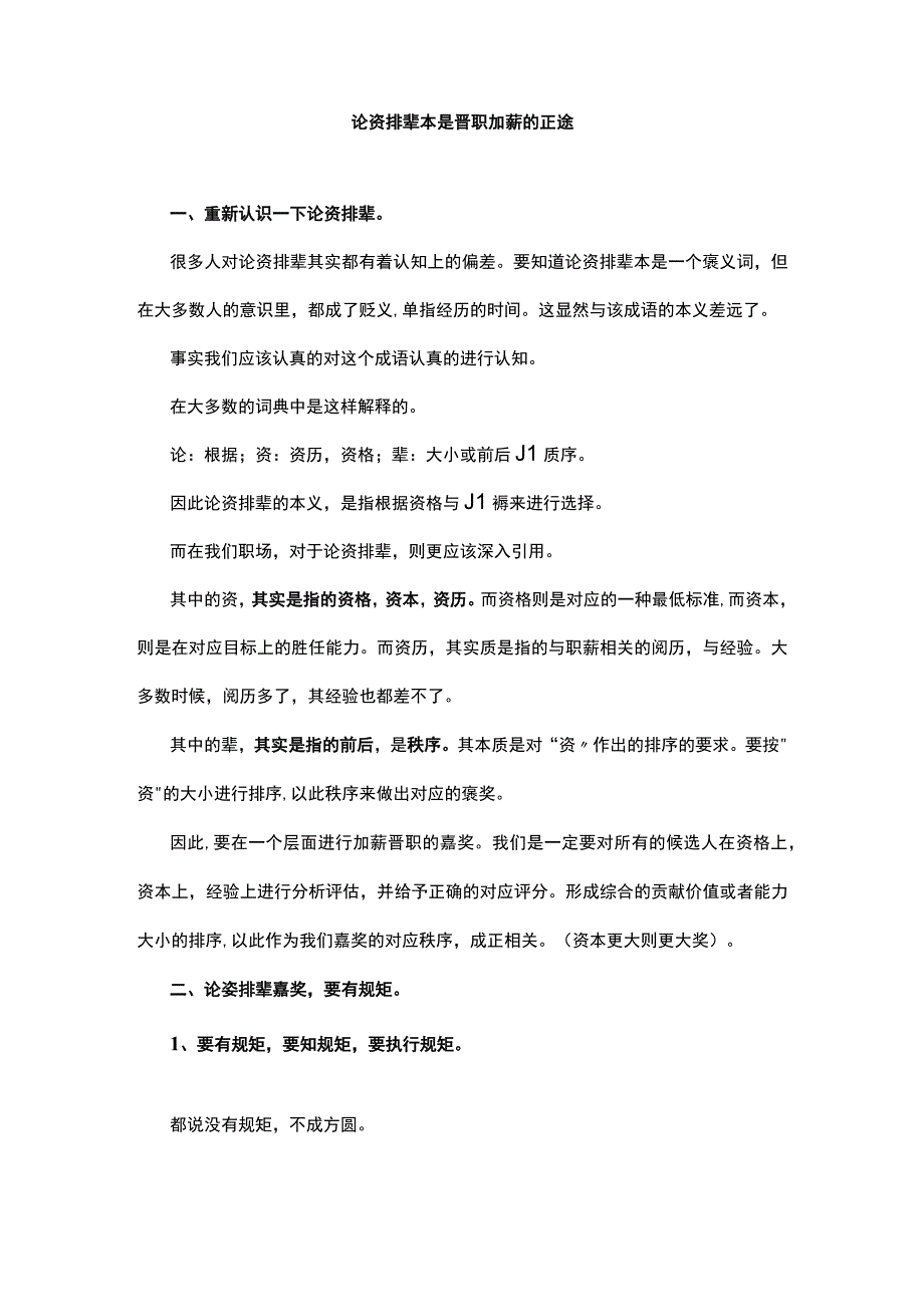 论资排辈本是晋职加薪的正途.docx_第1页