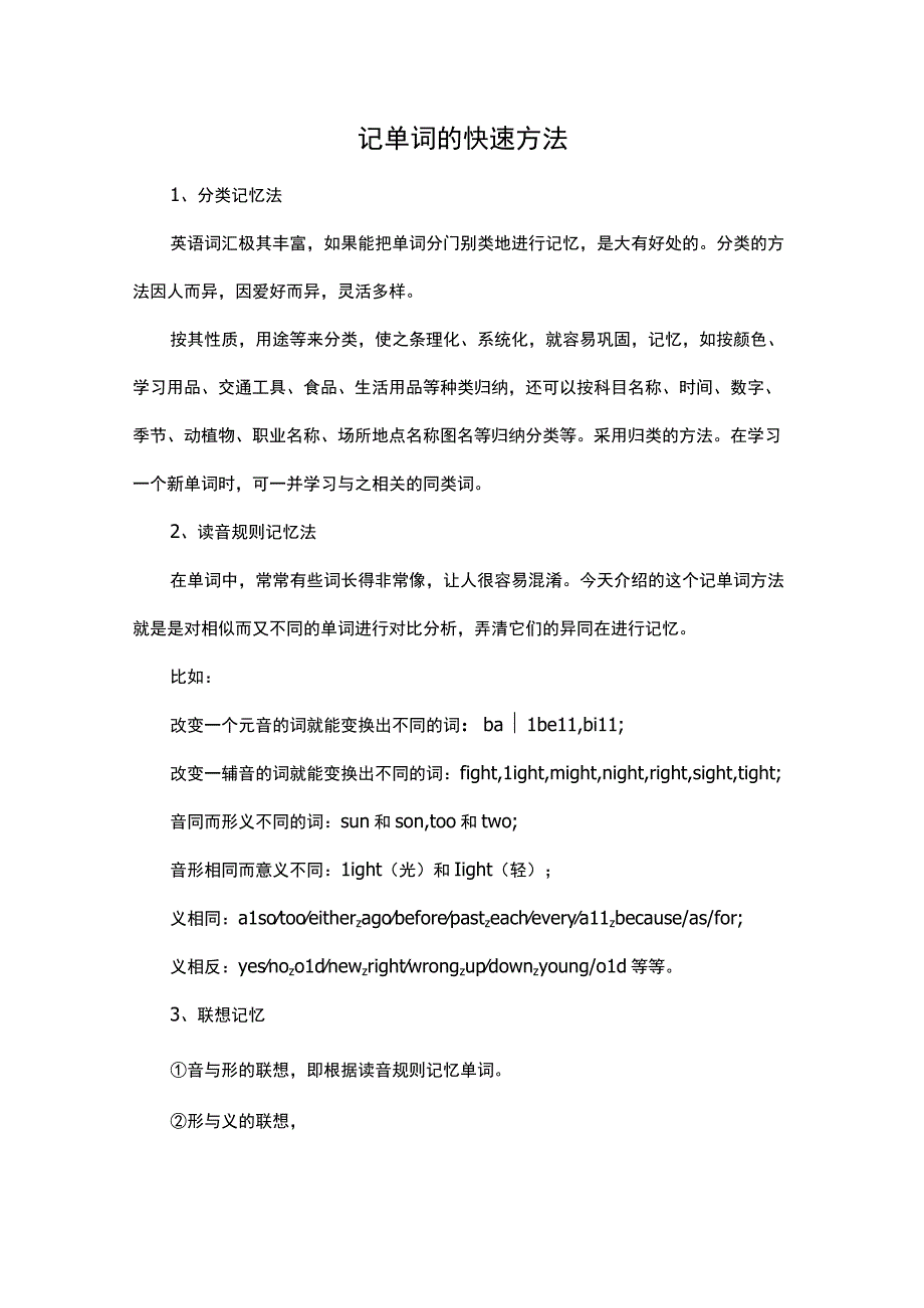 记单词的快速方法.docx_第1页