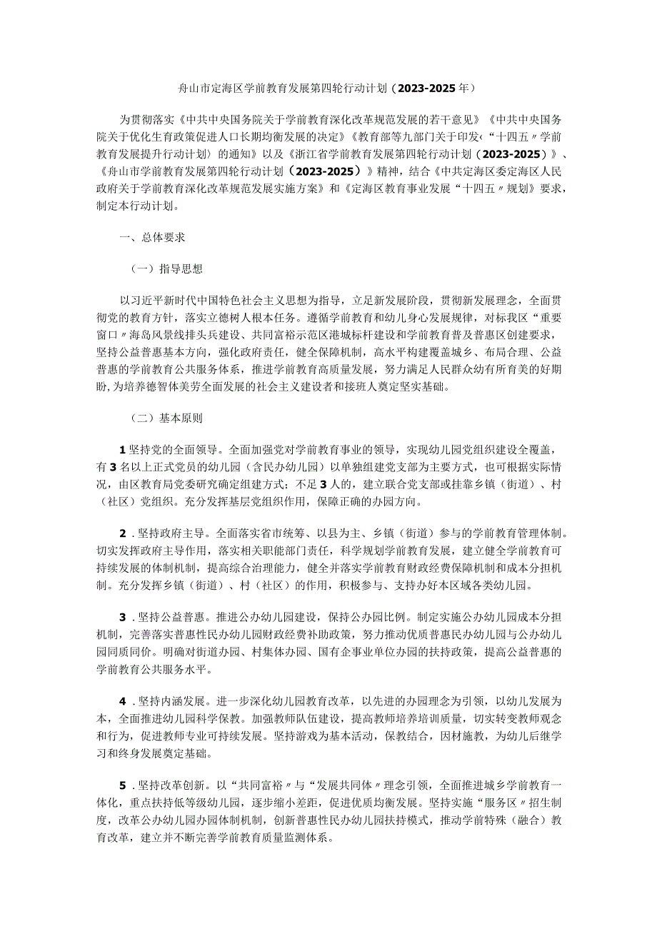 舟山市定海区学前教育发展第四轮行动计划20232025 年.docx_第1页