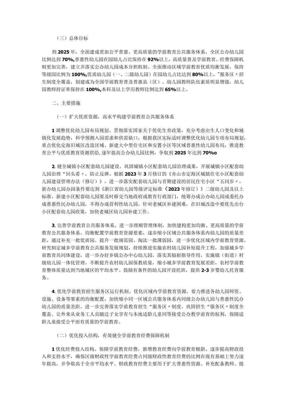 舟山市定海区学前教育发展第四轮行动计划20232025 年.docx_第2页