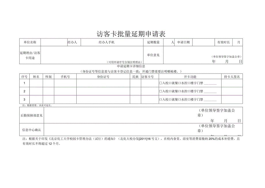 访客卡批量延期申请表.docx_第1页