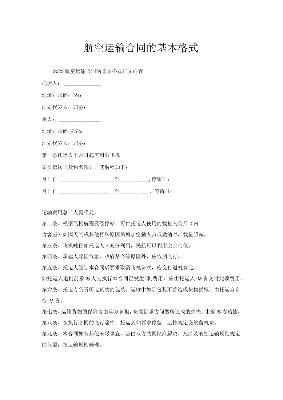 航空运输合同基本格式.docx_第1页