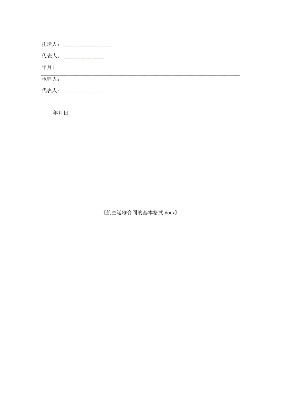 航空运输合同基本格式.docx_第2页