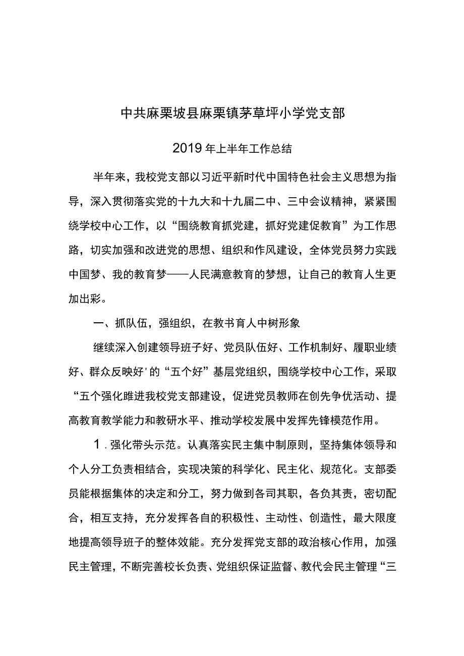 茅草坪小学党支部2019年上半年工作总结.docx_第1页