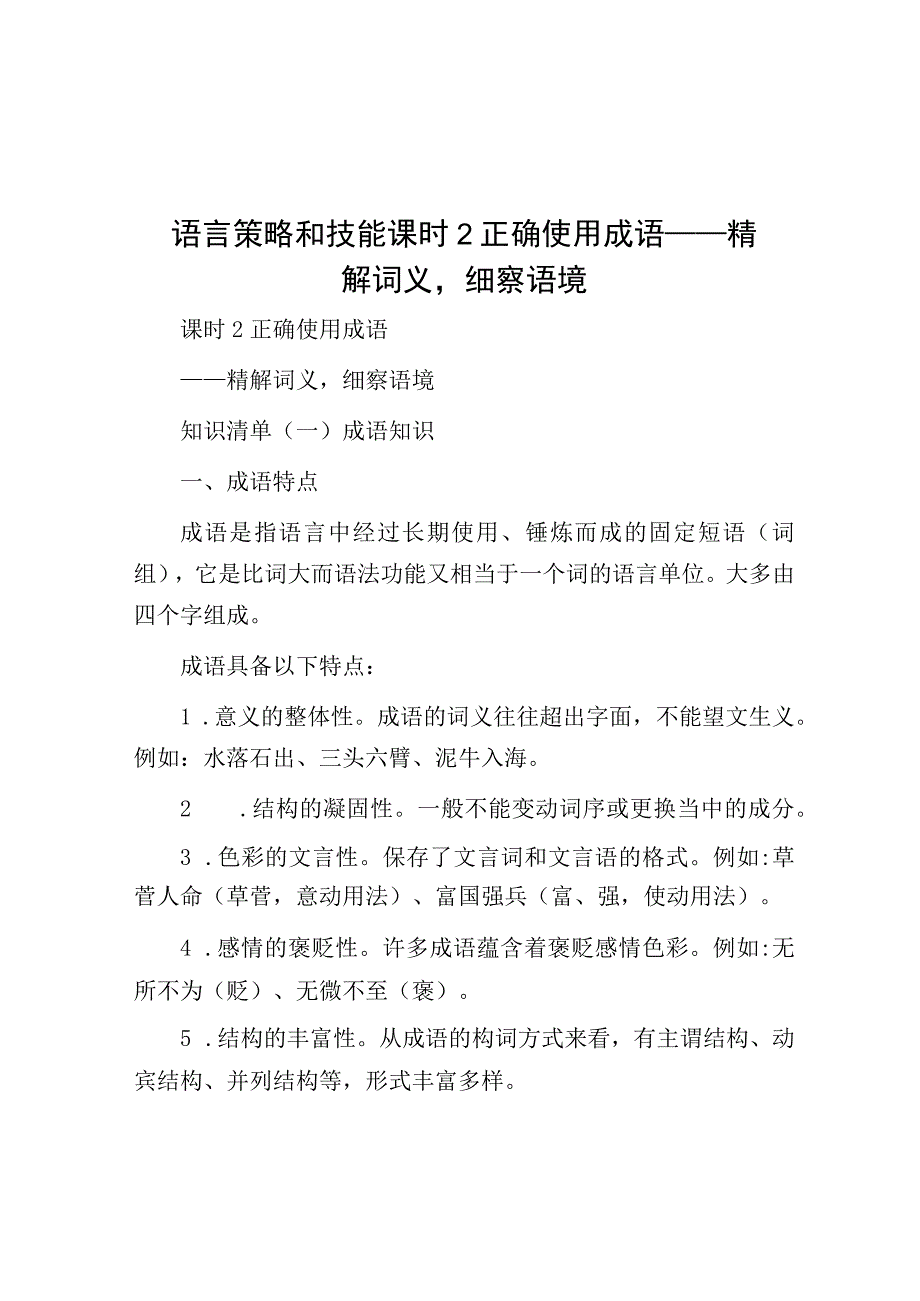 语言策略与技能 课时2 正确使用成语——精解词义细察语境.docx_第1页