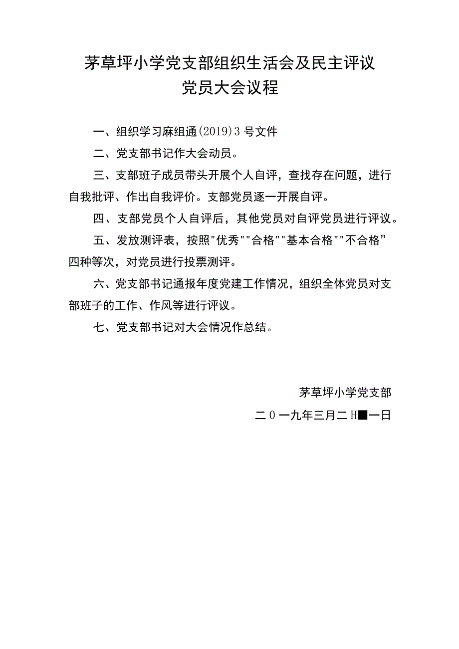 茅草坪小学党支部民主评议党员大会议程.docx_第1页