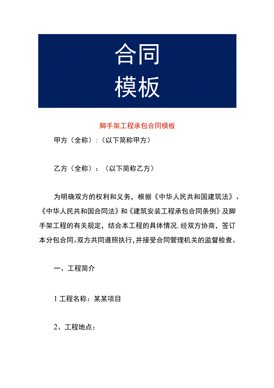 脚手架工程承包合同模板.docx_第1页