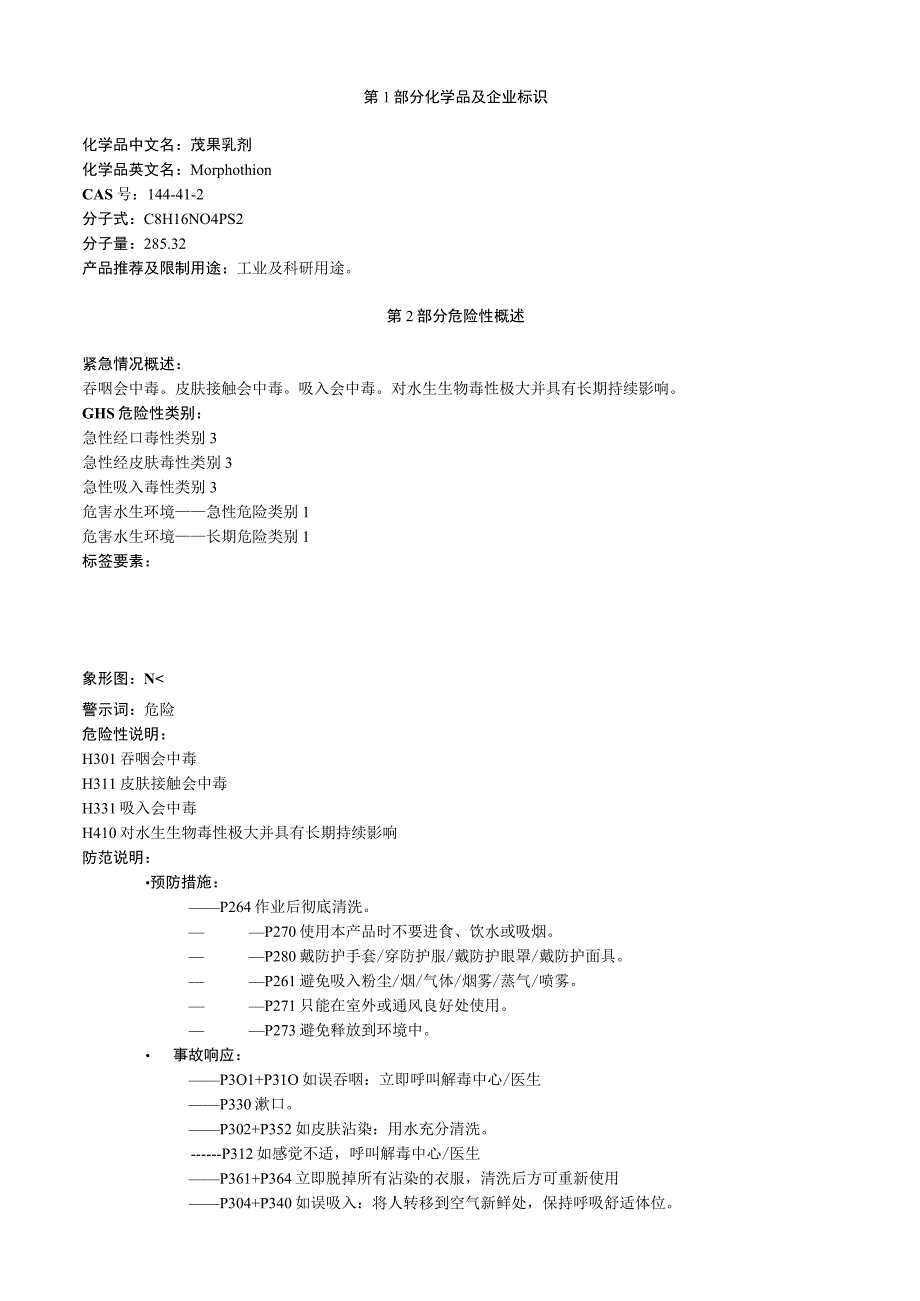 茂果乳剂安全技术说明书MSDS.docx_第1页