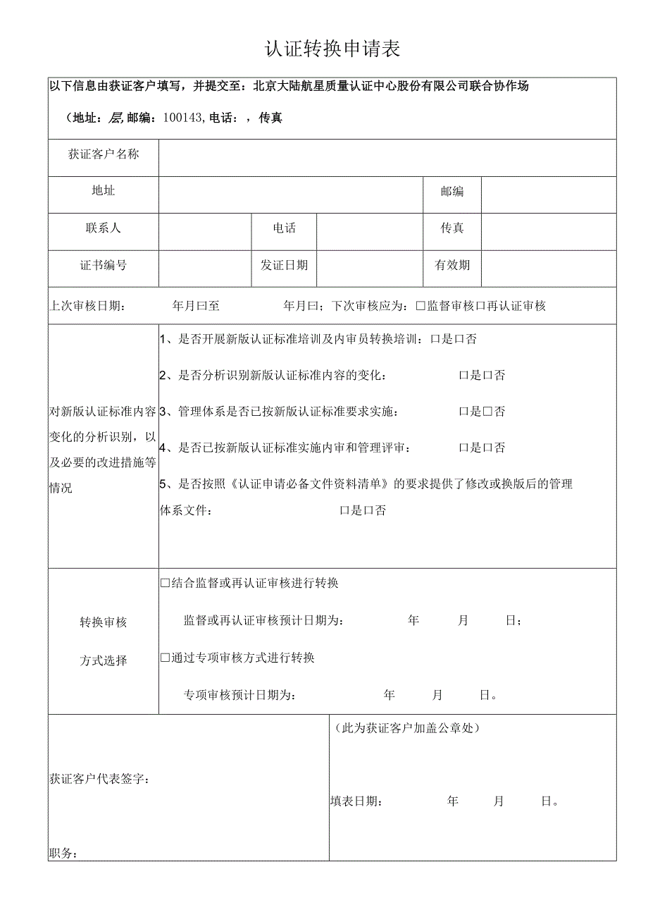 认证转换申请表.docx_第1页