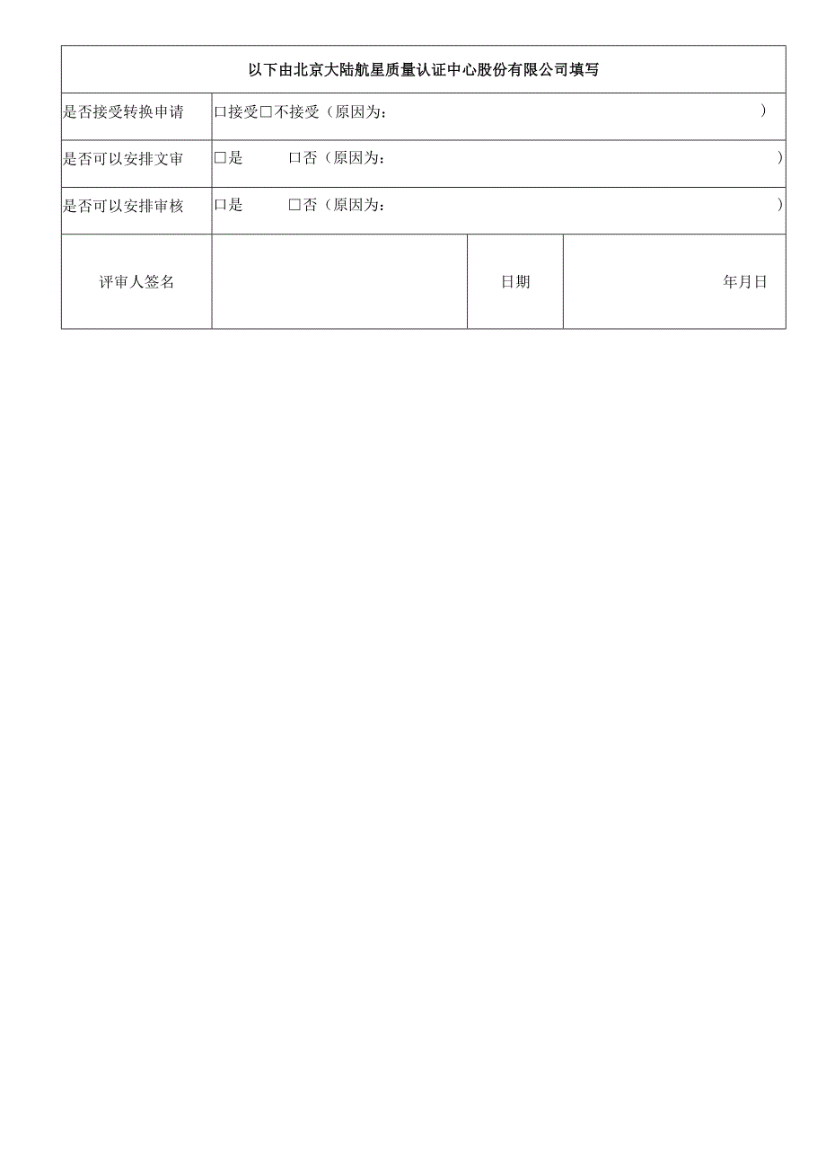 认证转换申请表.docx_第2页