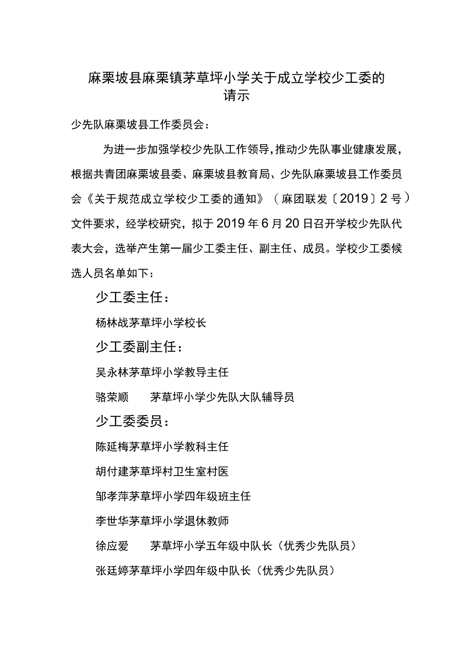 茅草坪小学关于成立学校少工委的请示.docx_第1页