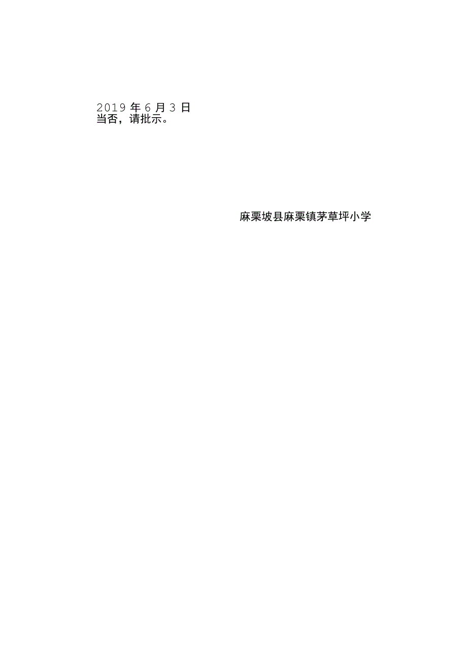 茅草坪小学关于成立学校少工委的请示.docx_第2页