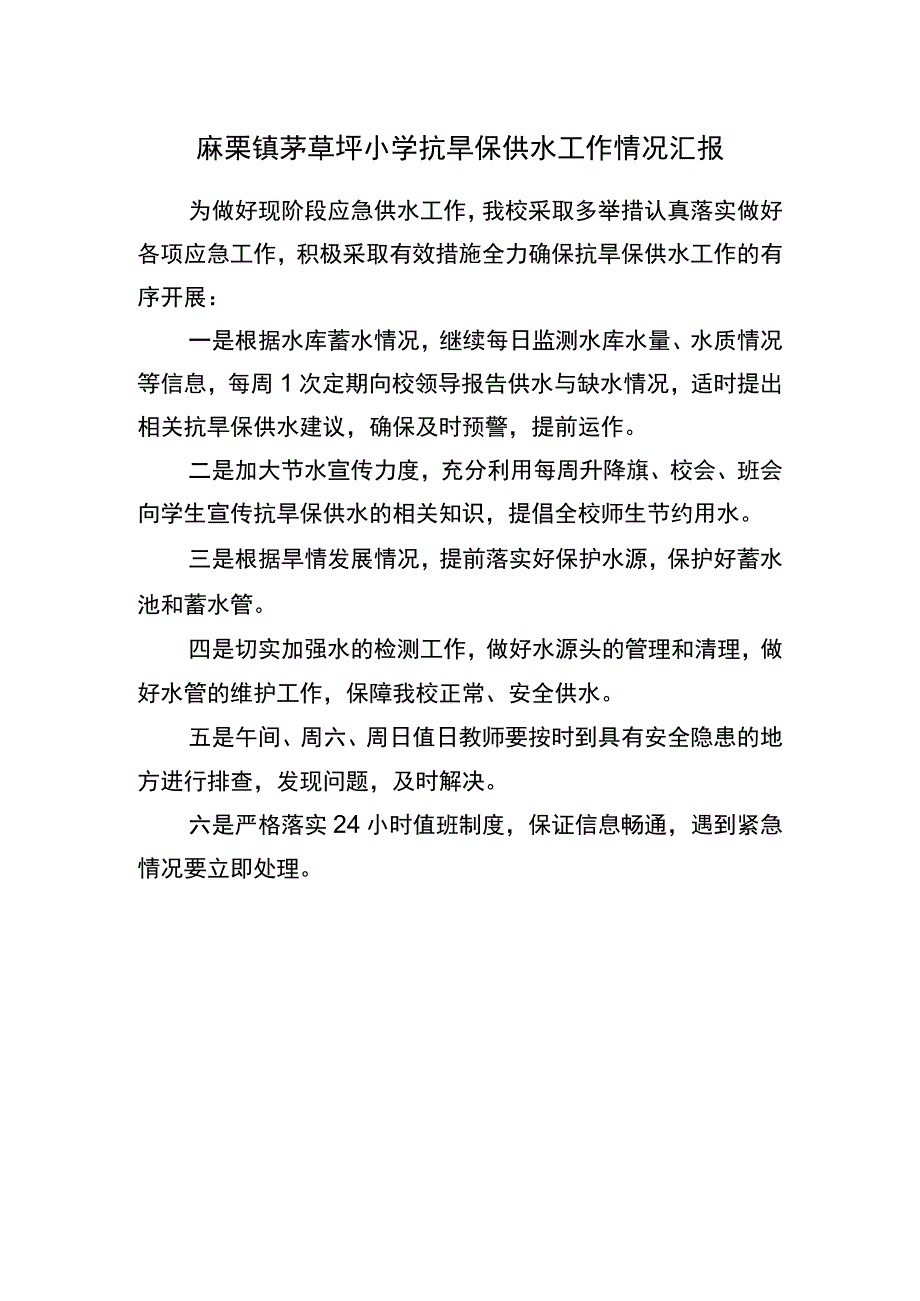 茅草坪小学抗旱保供水情况汇报.docx_第1页