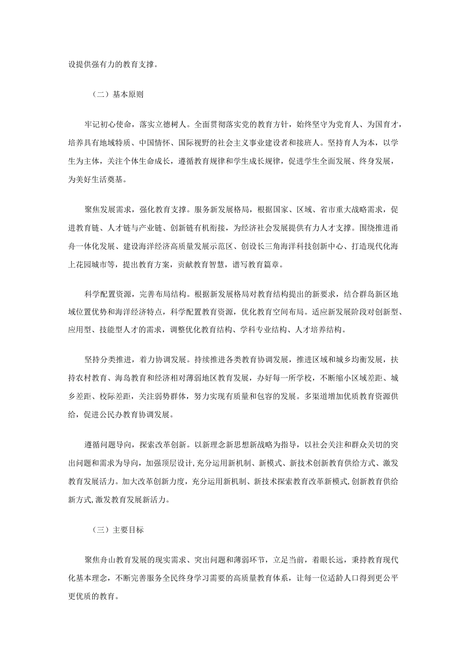 舟山市教育事业发展十四五规划.docx_第3页