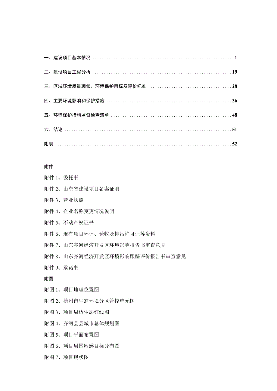 蓝帜木业德州有限公司锅炉技改项目环评报告表.docx_第1页