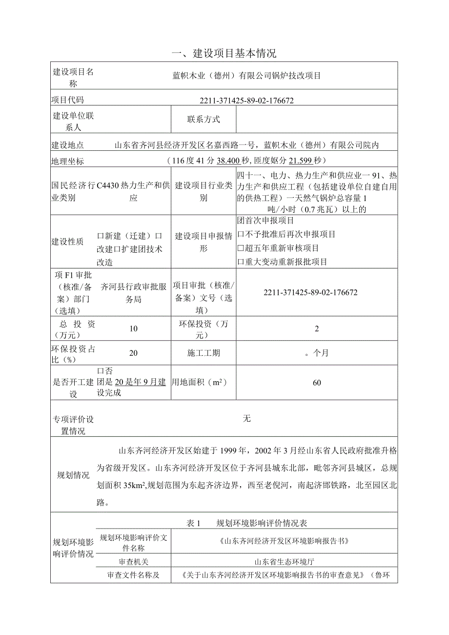 蓝帜木业德州有限公司锅炉技改项目环评报告表.docx_第2页