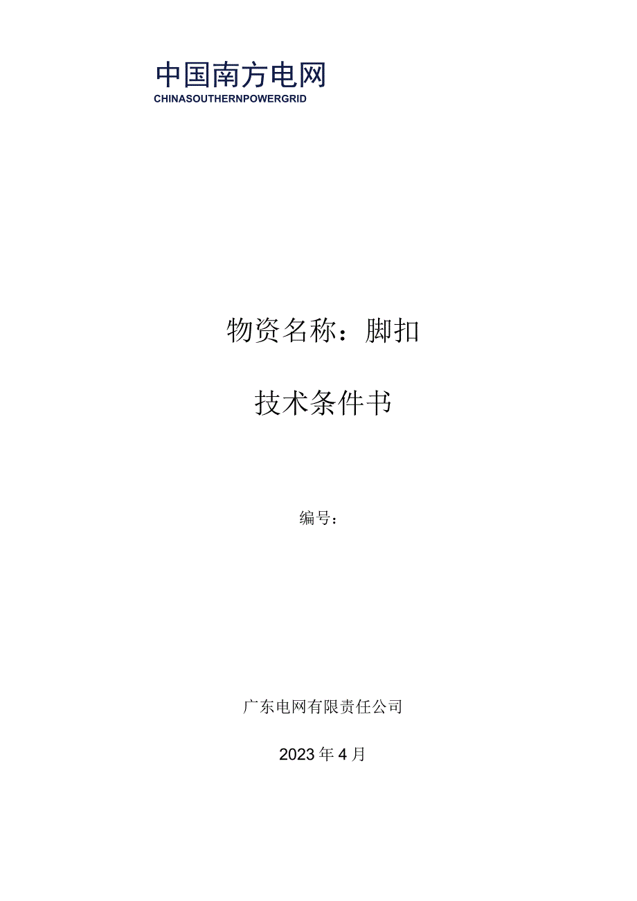 脚扣技术条件书.docx_第1页