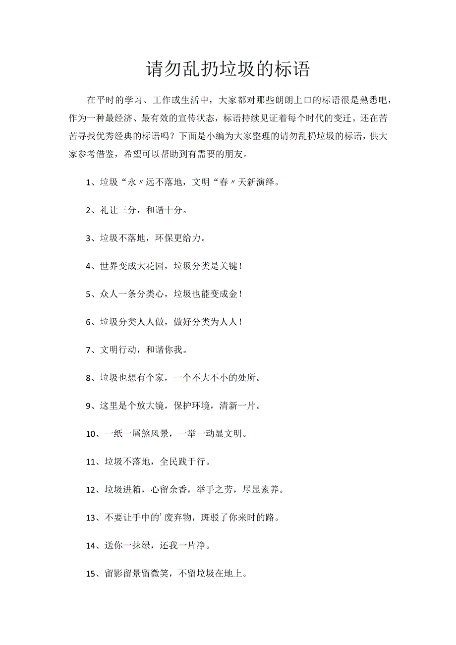 请勿乱扔垃圾的标语.docx_第1页