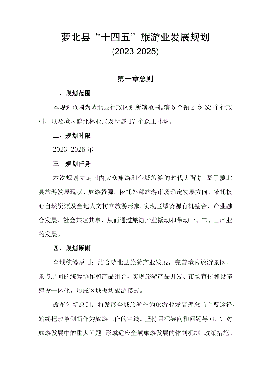 萝北县十四五旅游业发展规划20232025.docx_第1页