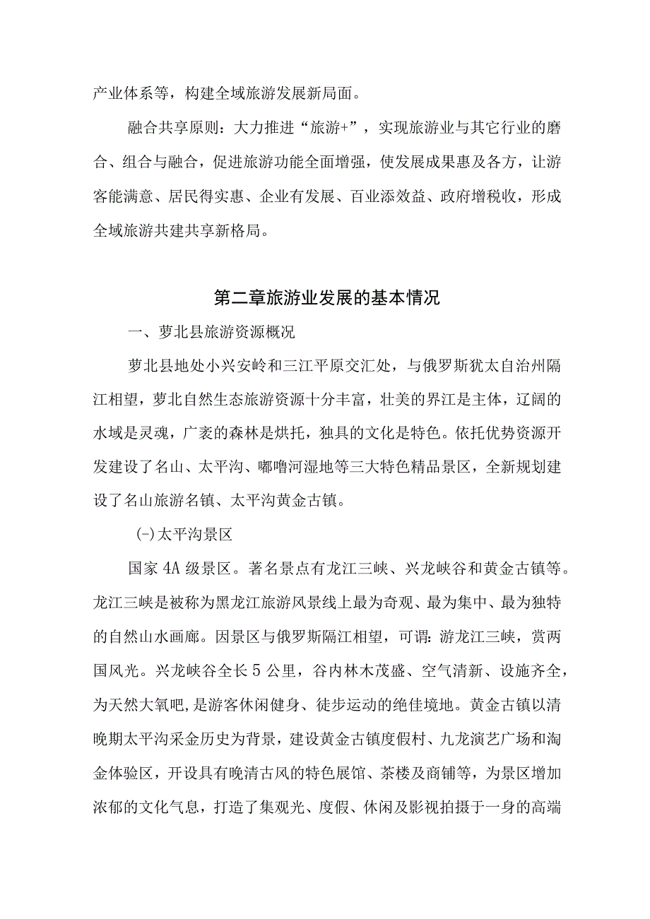 萝北县十四五旅游业发展规划20232025.docx_第2页