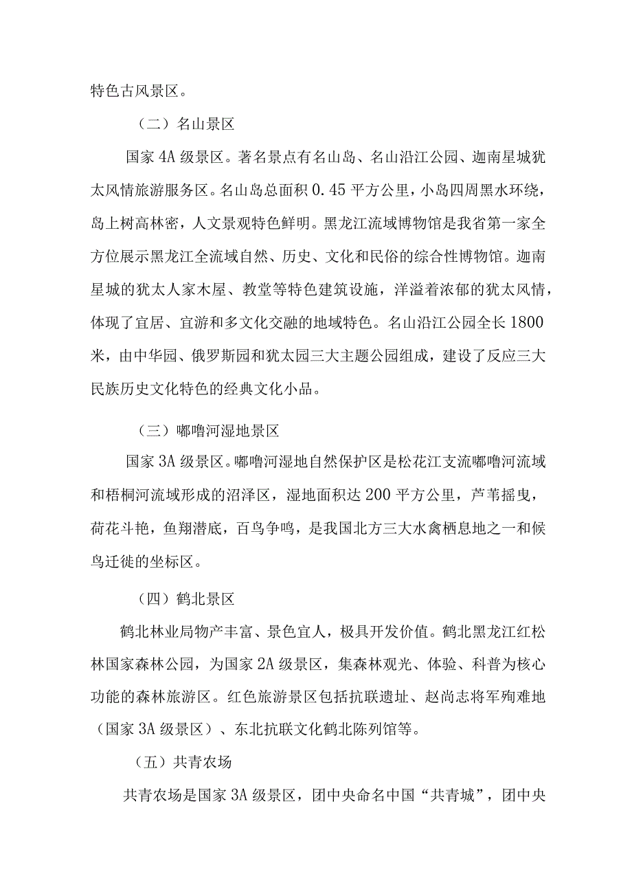 萝北县十四五旅游业发展规划20232025.docx_第3页