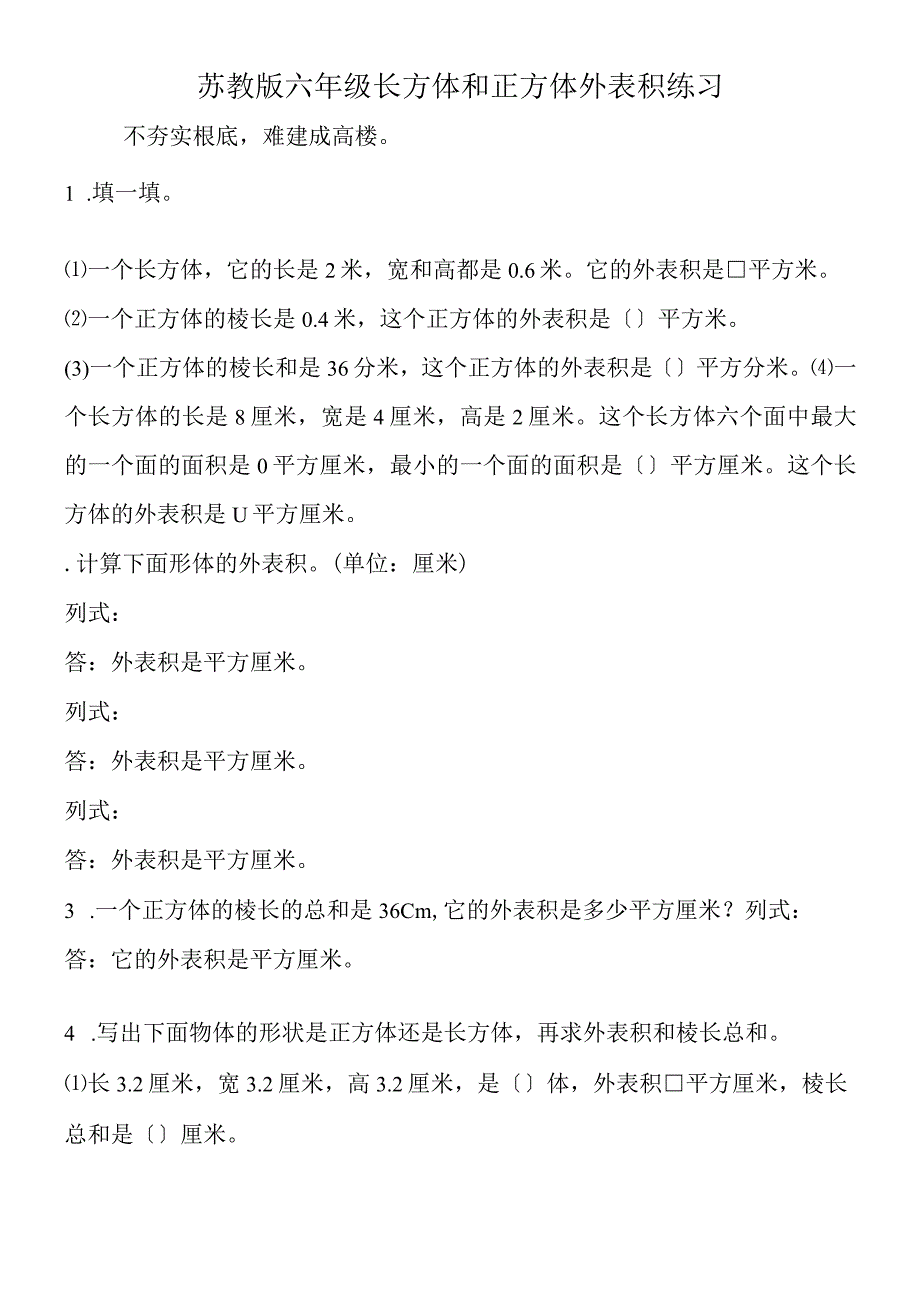 苏教版 六年级长方体和正方体表面积练习.docx_第1页