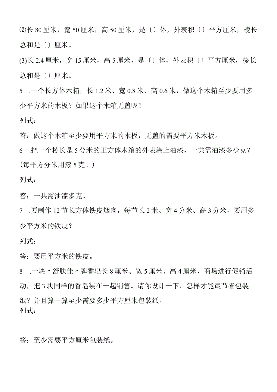 苏教版 六年级长方体和正方体表面积练习.docx_第2页