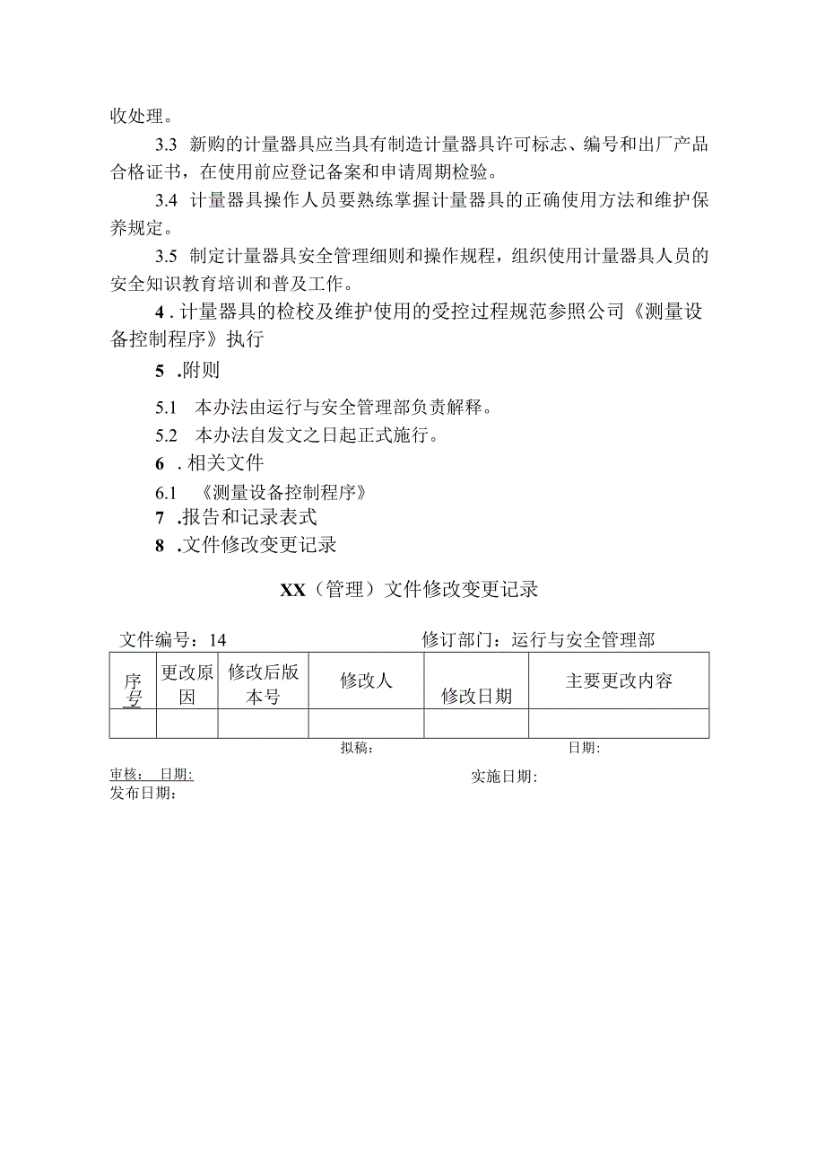 计量器具安全管理办法.docx_第2页